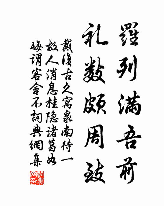 戴复古罗列满吾前，礼数颇周致书法作品欣赏