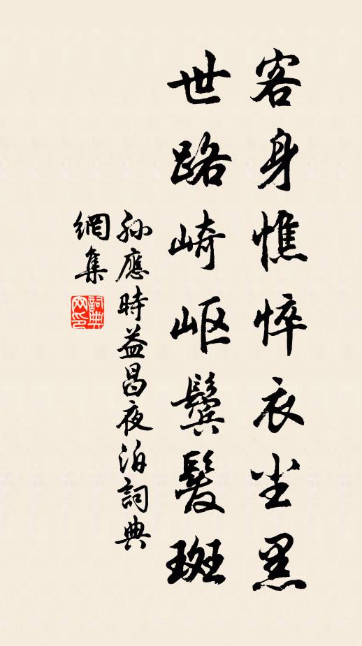 孙应时客身憔悴衣尘黑，世路崎岖鬓发斑书法作品欣赏