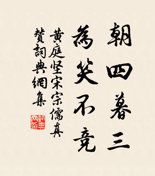 黄庭坚朝四暮三，为笑不竞书法作品欣赏