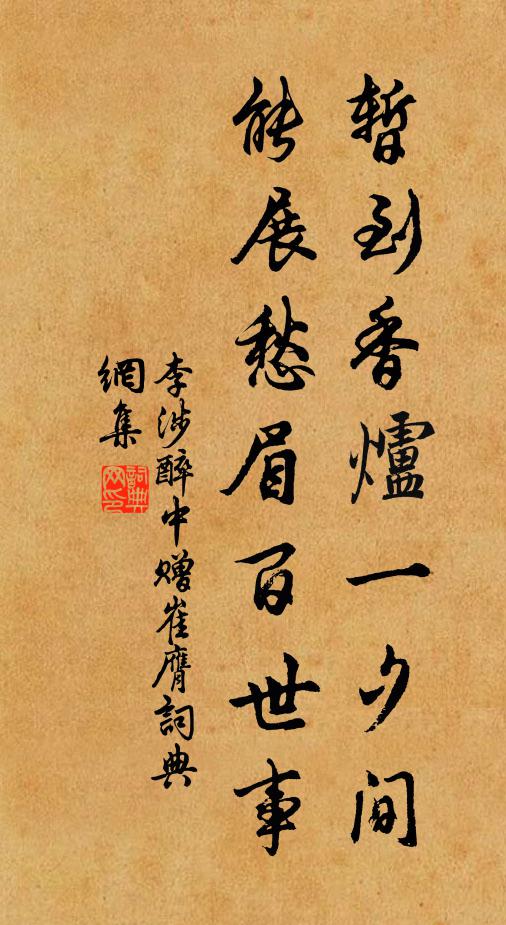 李涉暂到香炉一夕间，能展愁眉百世事书法作品欣赏
