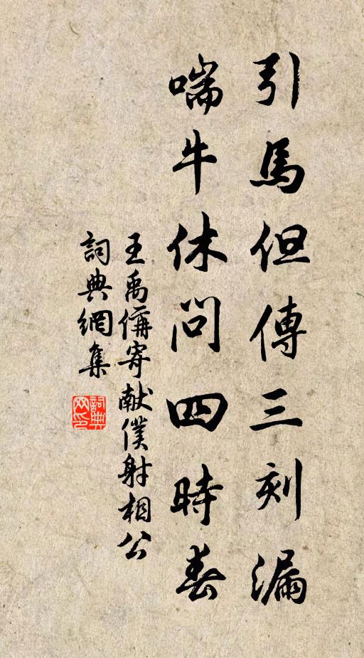 王禹偁引马但传三刻漏，喘牛休问四时春书法作品欣赏
