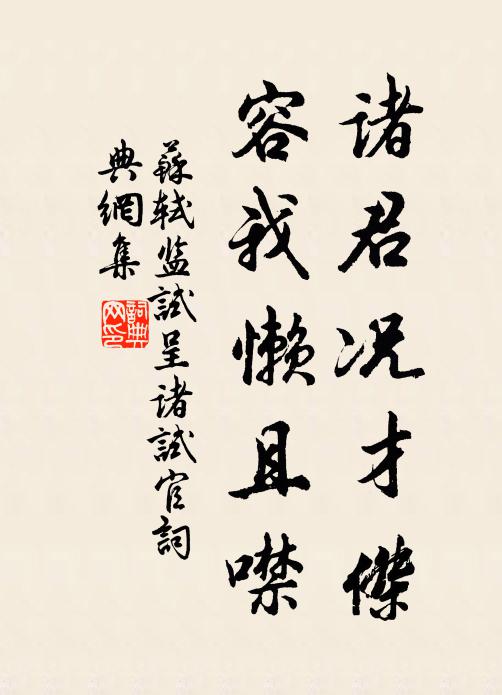 苏轼诸君况才杰，容我懒且噤书法作品欣赏