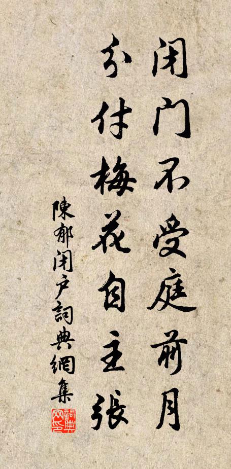 陈郁闭门不受庭前月，分付梅花自主张书法作品欣赏
