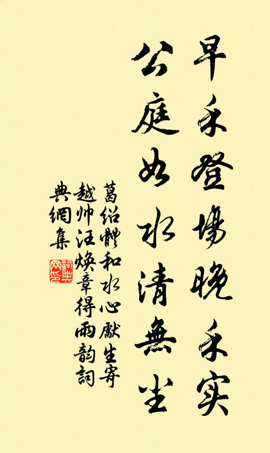 葛绍体早禾登场晚禾实，公庭如水清无尘书法作品欣赏