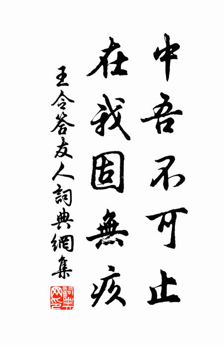 王令中吾不可止，在我固无疚书法作品欣赏