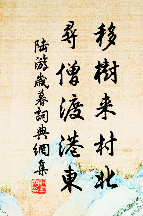 陆游移树来村北，寻僧渡港东书法作品欣赏