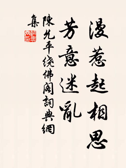 陈允平漫惹起相思，芳意迷乱书法作品欣赏