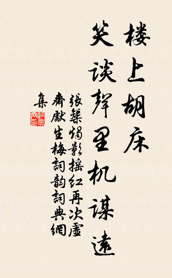 张榘楼上胡床，笑谈声里机谋远书法作品欣赏