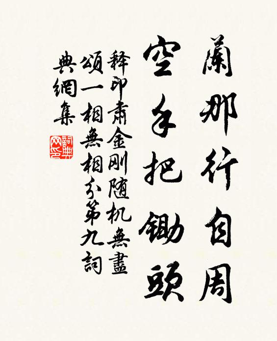 释印肃兰那行自周，空手把锄头书法作品欣赏