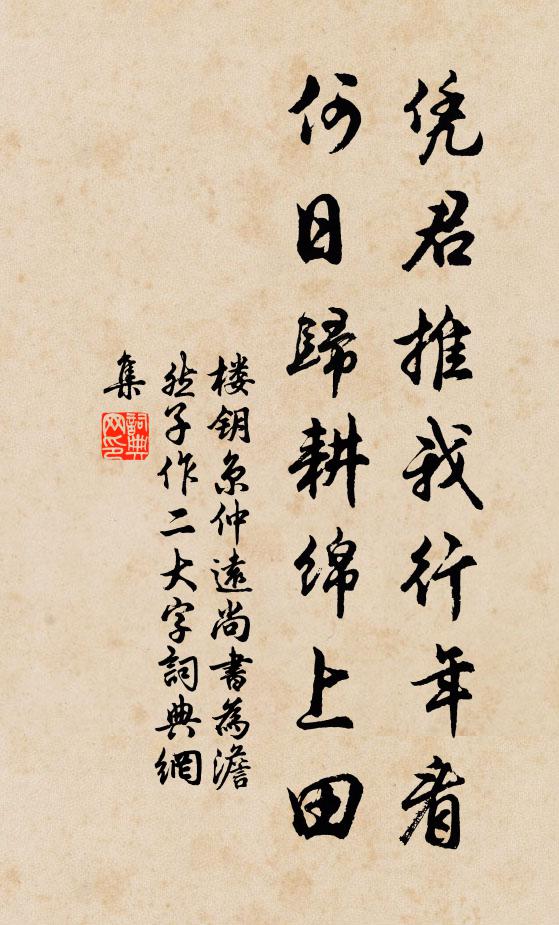 楼钥凭君推我行年看，何日归耕绵上田书法作品欣赏