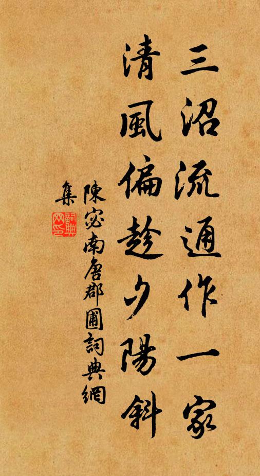 陈宓三沼流通作一家，清风偏趁夕阳斜书法作品欣赏