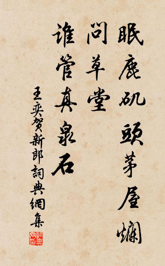 王奕眠鹿矶头茅屋烂，问草堂、谁管真泉石书法作品欣赏