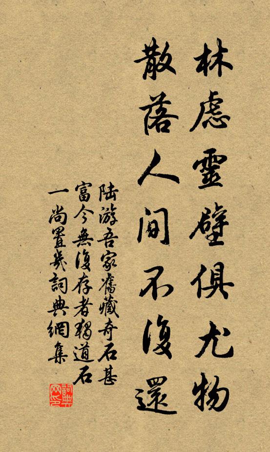 陆游林虑灵壁俱尤物，散落人间不复还书法作品欣赏