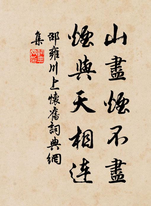 邵雍山尽烟不尽，烟与天相连书法作品欣赏