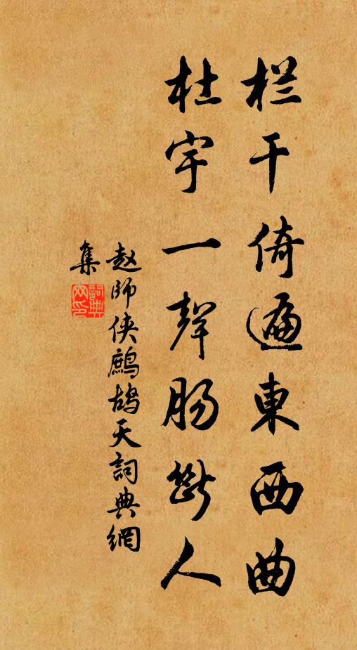 赵师侠栏干倚遍东西曲，杜宇一声肠断人书法作品欣赏