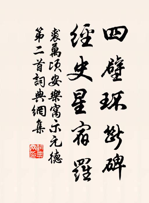 裘万顷四壁环断碑，经史星宿罗书法作品欣赏