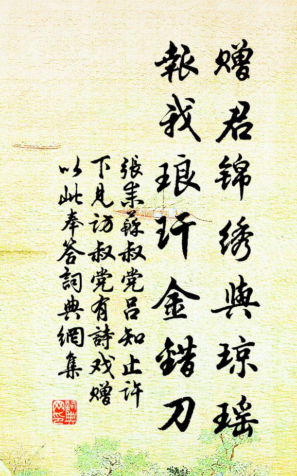 张耒赠君锦绣与琼瑶，报我琅玕金错刀书法作品欣赏