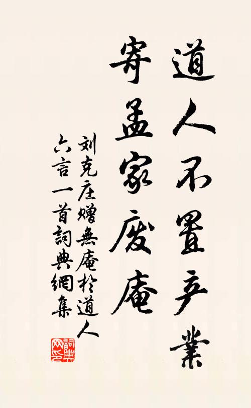 刘克庄道人不置产业，寄孟家废庵书法作品欣赏