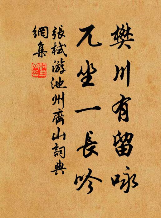 张栻樊川有留咏，兀坐一长吟书法作品欣赏
