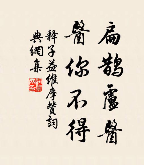 释子益扁鹊卢医，医你不得书法作品欣赏