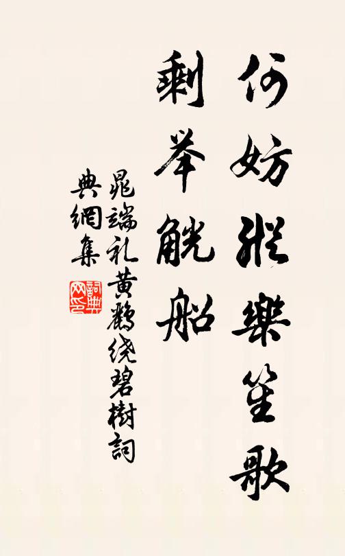 晁端礼何妨纵乐笙歌，剩举觥船书法作品欣赏