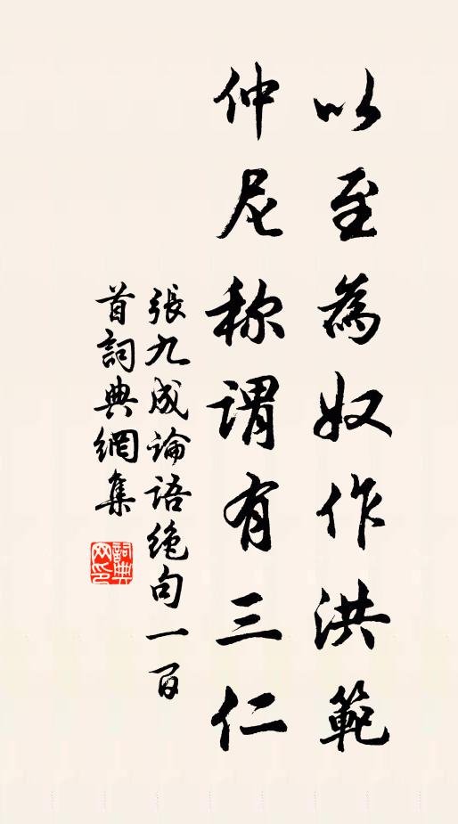 张九成以至为奴作洪范，仲尼称谓有三仁书法作品欣赏