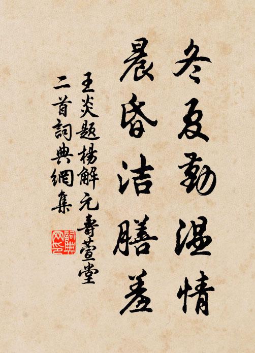 王炎冬夏勤温情，晨昏洁膳羞书法作品欣赏