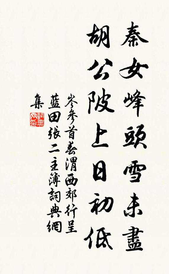 岑参秦女峰头雪未尽，胡公陂上日初低书法作品欣赏