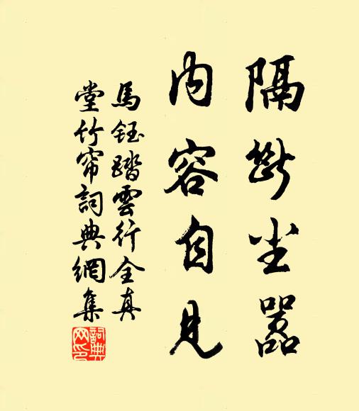 马钰隔断尘嚣，内容自见书法作品欣赏
