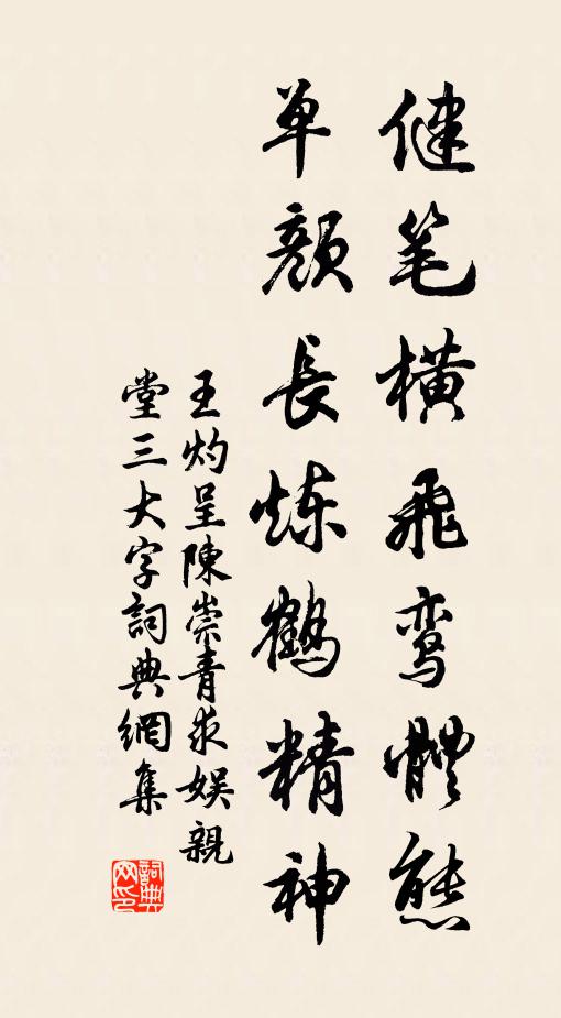 王灼健笔横飞鸾体态，单颜长炼鹤精神书法作品欣赏