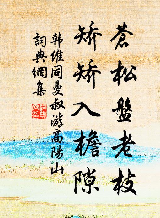 韩维苍松盘老枝，矫矫入檐隙书法作品欣赏