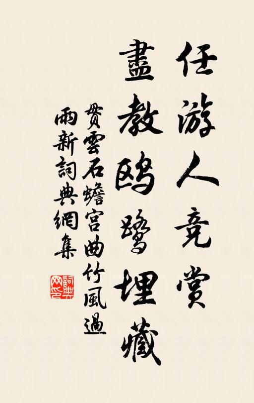 贯云石任游人竞赏,尽教鸥鹭埋藏书法作品欣赏