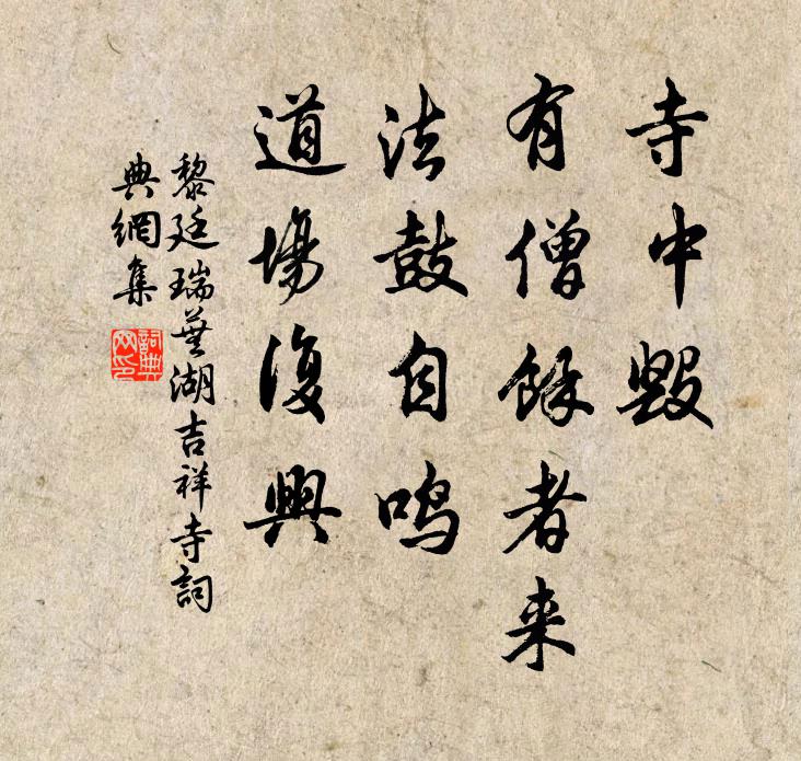 黎廷瑞寺中毁，有僧余者来，法鼓自鸣，道场复兴书法作品欣赏