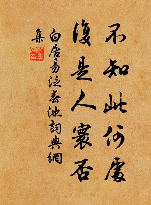 白居易不知此何处，复是人寰否书法作品欣赏