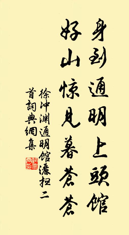 徐冲渊身到通明上头馆，好山惊见暮苍苍书法作品欣赏