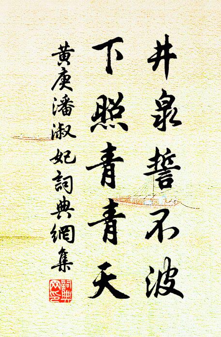 黄庚井泉誓不波，下照青青天书法作品欣赏