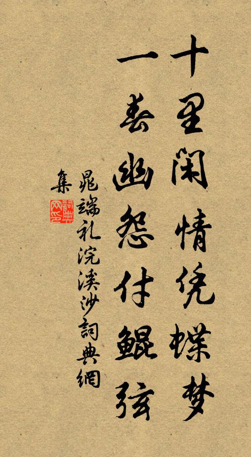 晁端礼十里闲情凭蝶梦，一春幽怨付鲲弦书法作品欣赏
