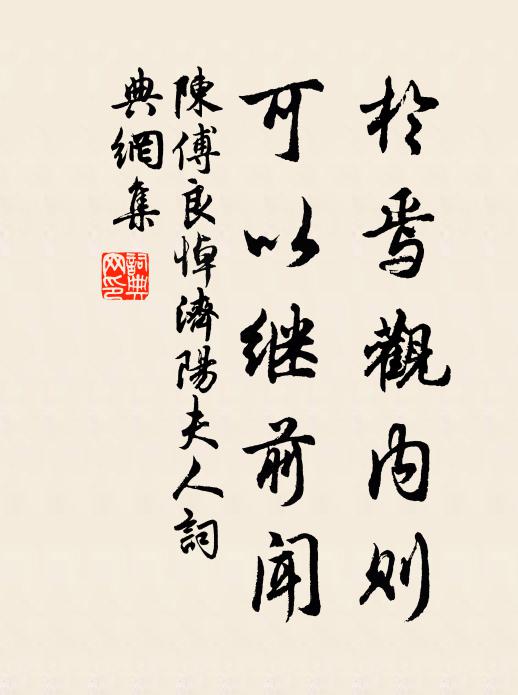 陈傅良於焉观内则，可以继前闻书法作品欣赏