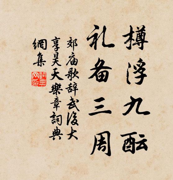 佚名樽浮九酝，礼备三周书法作品欣赏