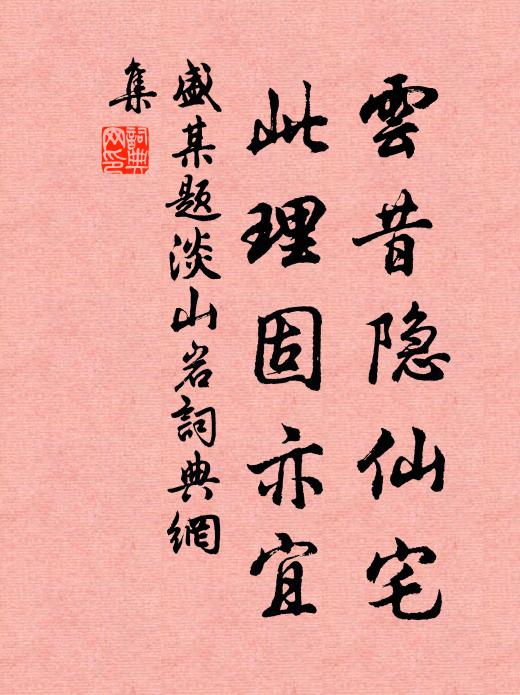 盛某云昔隐仙宅,此理固亦宜书法作品欣赏