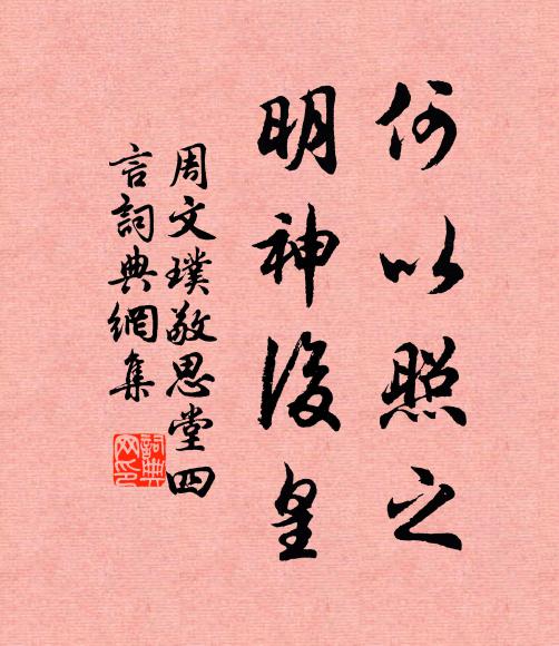 周文璞何以照之，明神后皇书法作品欣赏