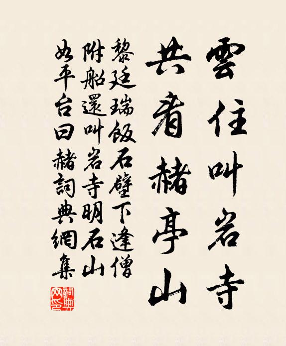 黎廷瑞云住叫岩寺，共看赭亭山书法作品欣赏