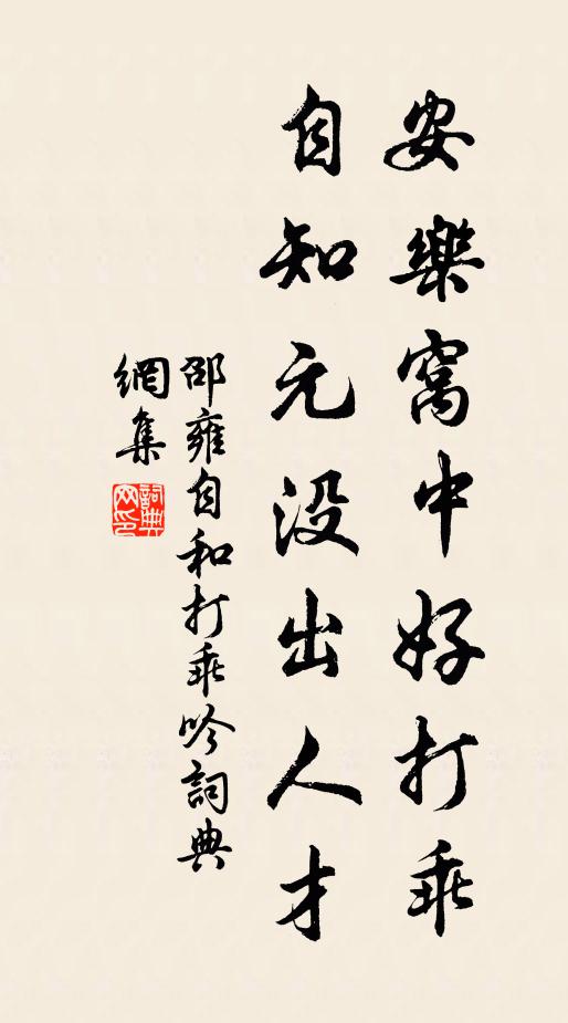 邵雍安乐窝中好打乖，自知元没出人才书法作品欣赏