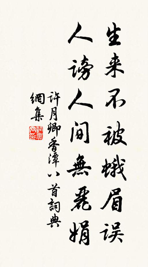 许月卿生来不被蛾眉误，人谤人间无丽娟书法作品欣赏
