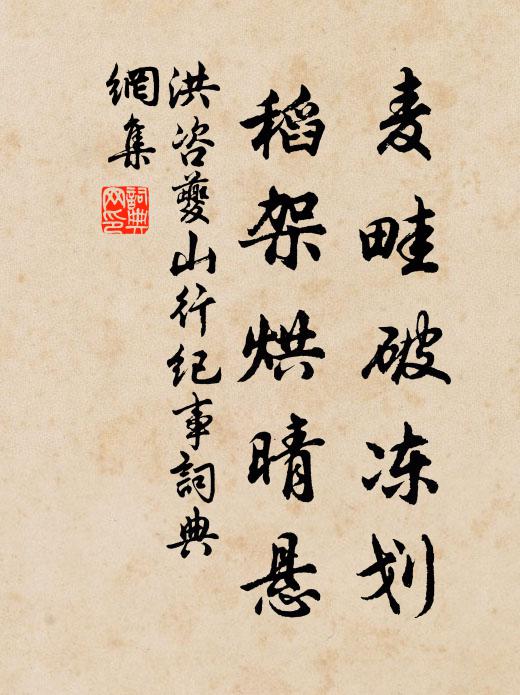 洪咨夔麦畦破冻划，稻架烘晴悬书法作品欣赏