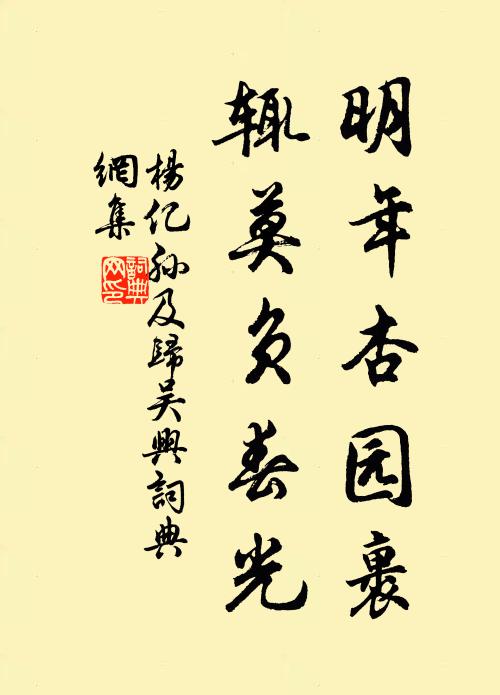杨亿明年杏园裹，辄莫负春光书法作品欣赏