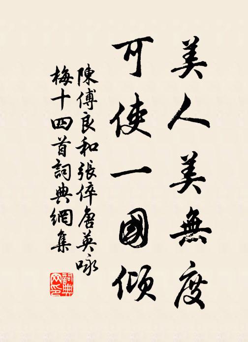 陈傅良美人美无度，可使一国倾书法作品欣赏