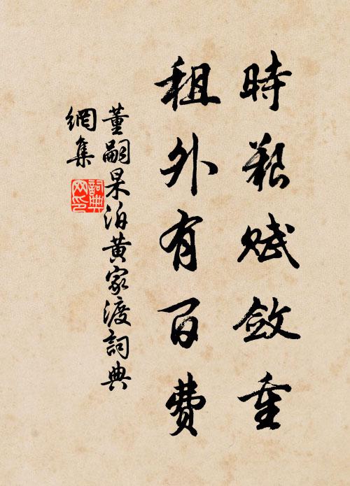 董嗣杲时艰赋敛重，租外有百费书法作品欣赏