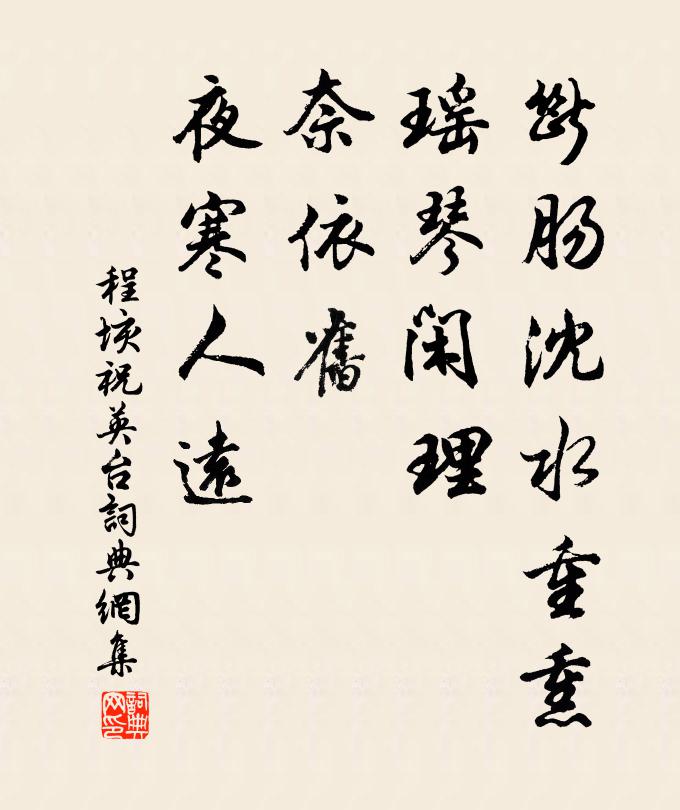 程垓断肠沈水重熏，瑶琴闲理，奈依旧、夜寒人远书法作品欣赏