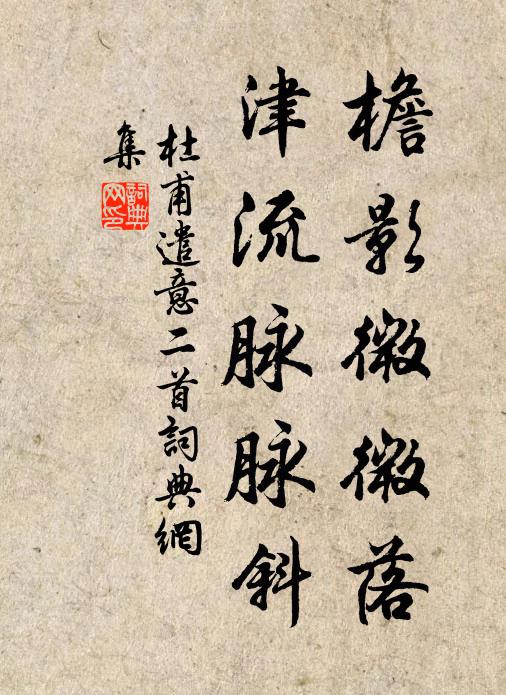 杜甫檐影微微落，津流脉脉斜书法作品欣赏